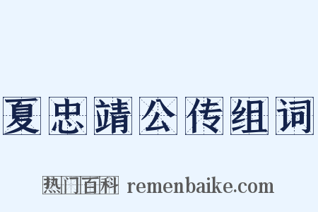 夏忠靖公传组词是什么意思的图片